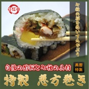 恵方巻き 美園 上巻き寿司