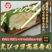 海老マヨ高菜寿司 押し寿司 えびマヨ好きの為に！ えびずし