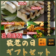 敬老の日ギフト☆【松】押し寿司3本＆お漬け物【送料無料＆ラッピング付】鯖寿司・焼さば寿司・焼き蒸し穴子寿司