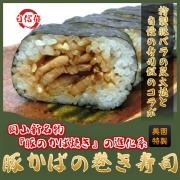 豚かばの巻き寿司 美園 巻き寿司
