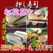 お花見セット☆押し寿司3本＆お漬け物セット【送料無料】鯖寿司・焼さば寿司・ままかり寿司