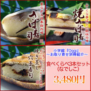 小学館『Oggi』紹介・食べくらべ3本セット（なでしこ）・鯖寿司・焼さば寿司・焼き蒸し穴子寿司