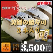 【送料無料 美園の鯖寿司3本入り1箱】ご奉仕商品 押し寿司 昔ながらの本物の〆鯖の味 さばずし