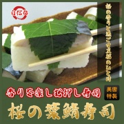 桜の葉 鯖寿司