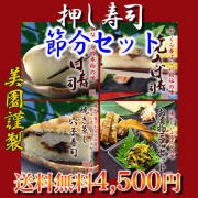恵方押し寿司セット☆押し寿司3本＆お漬け物セット【送料無料】