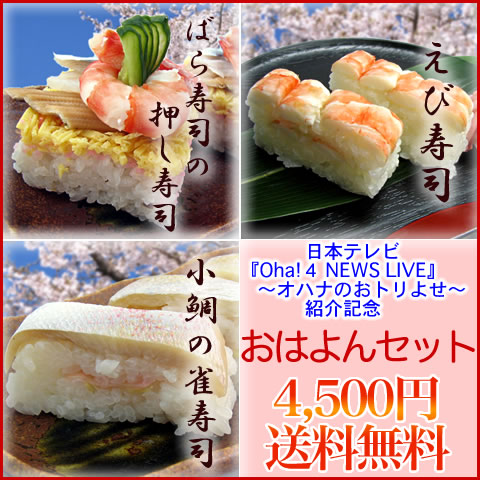 おはよんセット☆人気の押し寿司3本【送料無料】ばら寿司の押し寿司・えび寿司・小鯛の雀寿司～『oha!4』オハナのおトリよせ～