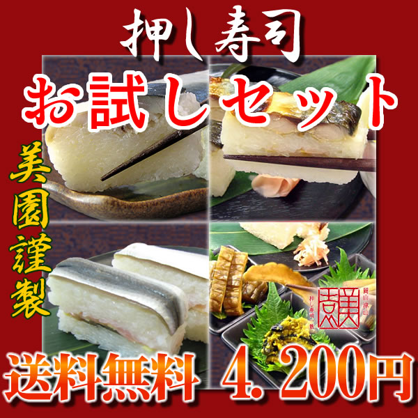 『お試しセット』押し寿司3本＆お漬け物【送料無料】