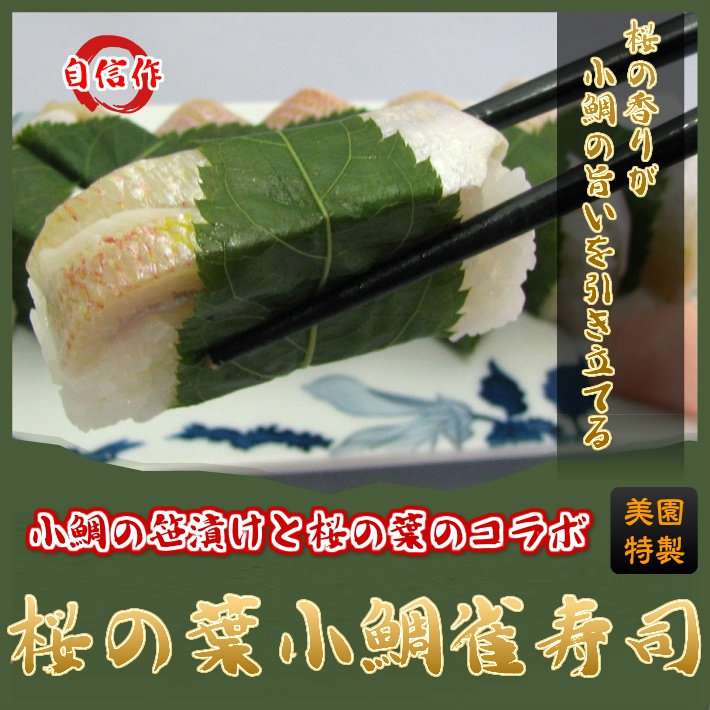 桜の葉 小鯛雀寿司
