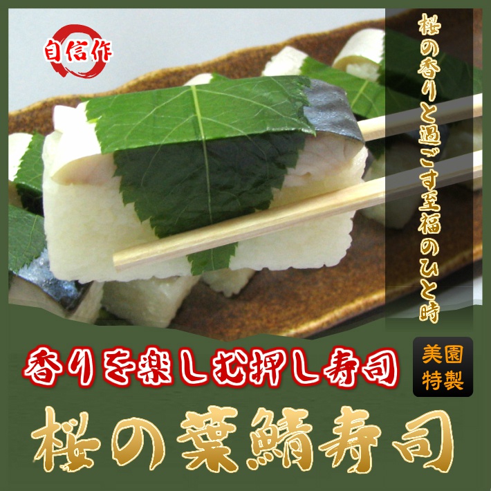 桜の葉 鯖寿司