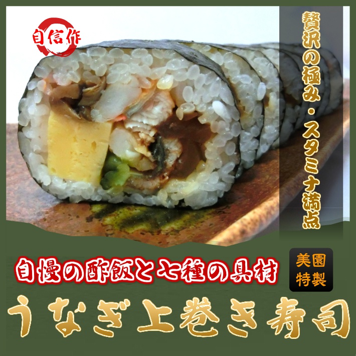 【特選うなぎ上巻き寿司】ふわとろうなぎの旨味で、ひとつ上いく大満足の美味しさの巻き寿司。