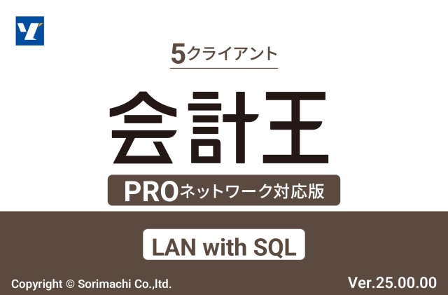 会計王25 PRO LAN with SQL 5CL