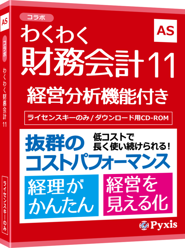 わくわく財務会計11