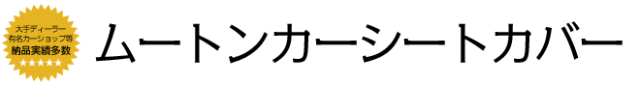 カーシートカバー