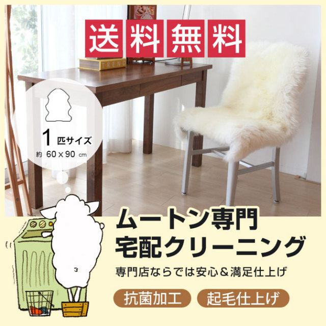 ムートン 宅配クリーニング ムートンラグ 1匹サイズ 約60x90cm