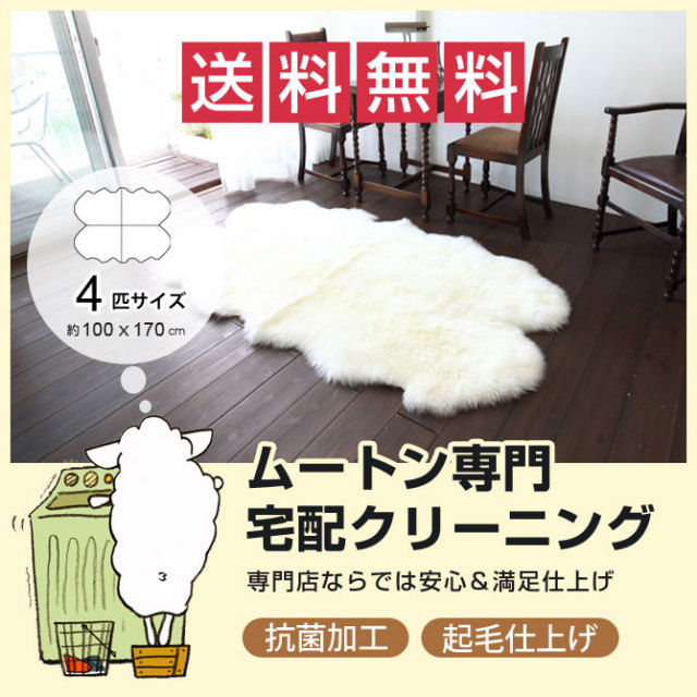 ムートン 宅配クリーニング ムートンラグ 4匹サイズ 約100×170cm ムートン クリーニング 4匹サイズ