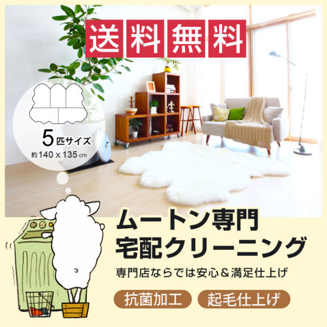 ムートン 宅配クリーニング ムートンラグ 5匹サイズ 約140×135cm ムートン クリーニング 5匹サイズ