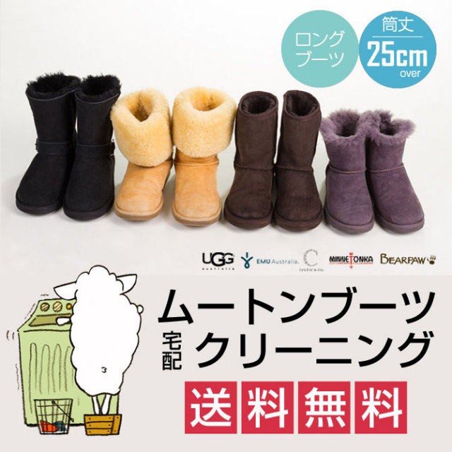 ムートンブーツ クリーニング 筒丈25cm以上コース 往復送料無料 ムートンブーツ クリーニング ロング