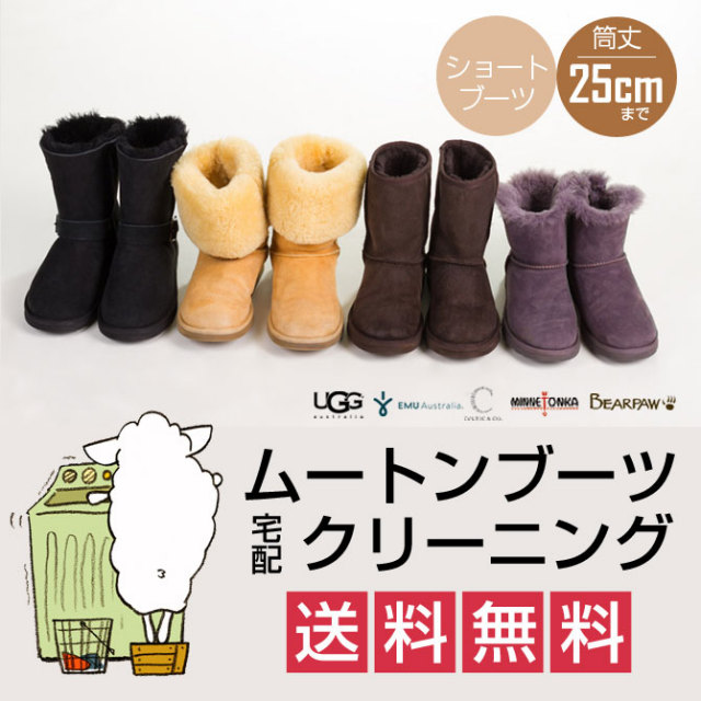 ムートンブーツ クリーニング 筒丈25cm未満コース 往復送料無料 ムートンブーツ クリーニング ショート丈