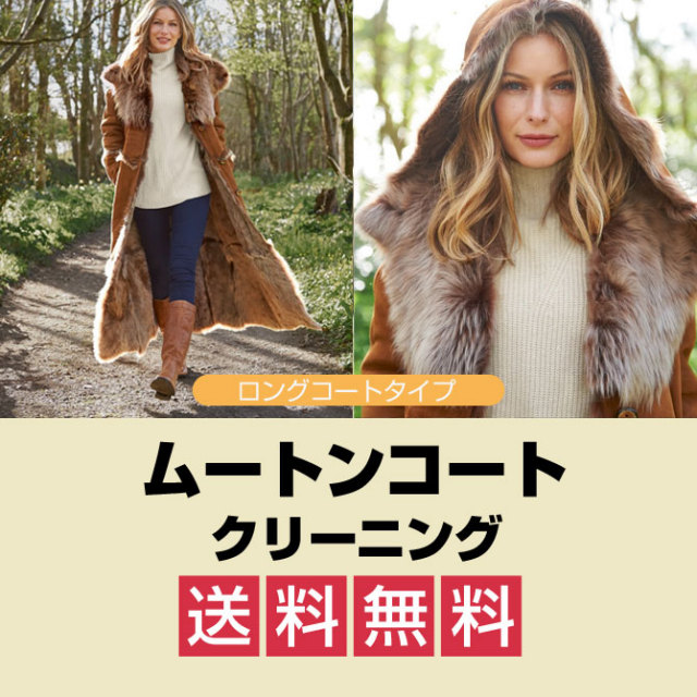 ムートンコート クリーニング ロング丈 ラムレザー 往復送料無料 ムートンコート クリーニング ロング