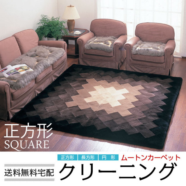 ムートン カーペット 宅配クリーニング 正方形 250×250cm カーペット正方形 クリーニング