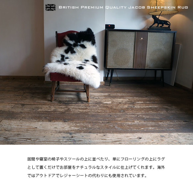 ジェイコブ シープスキン ラグ 1匹サイズ JACOB #076 英国製 ロングヘアー 長毛タイプ 防ダニ加工 jacob-rug