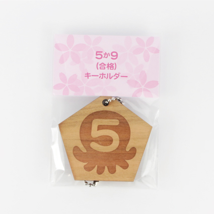５か９（合格）キーホルダー