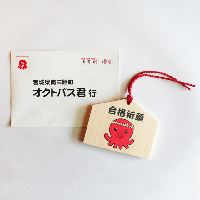 絵馬 おくると「パス」する便付き
