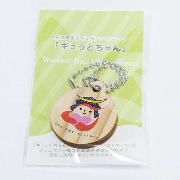 ギュっとちゃんボールチェーンストラップ
