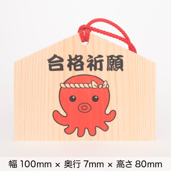 絵馬 おくると「パス」する便付き