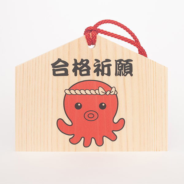 絵馬 おくると「パス」する便付き