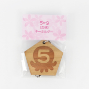 ５か９（合格）キーホルダー