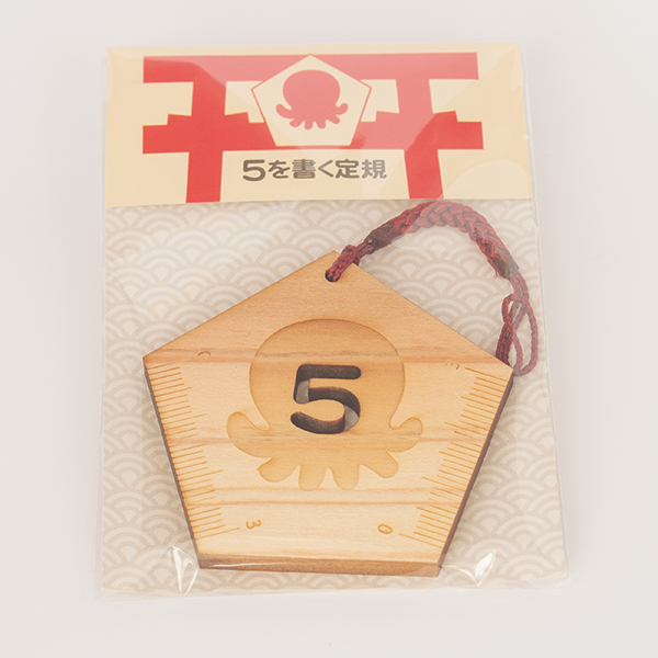 ５を書く定規