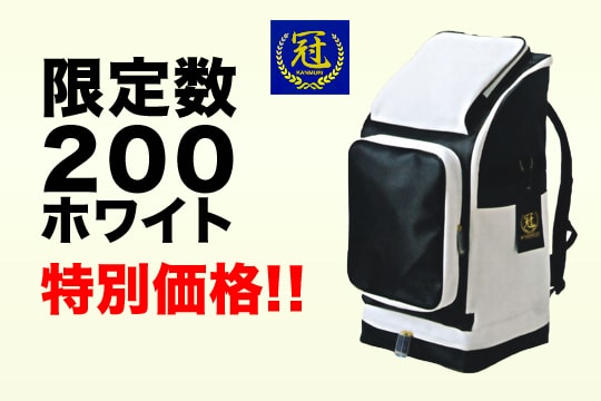 【現品限り】 冠 ウイニングバックパック