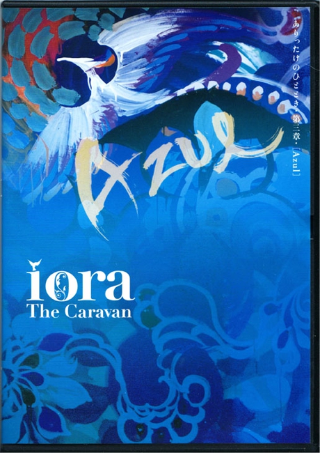 ｉｏｒａ-ＤＶＤ　第3巻　「Azul（アスール)」