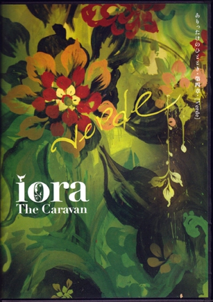 ｉｏｒａ-ＤＶＤ　第4巻　「Verde（ベルデ)」