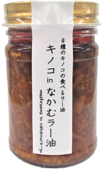 4種のキノコ使用　【にんにく風味の食べるラー油・万能調味料】　「キノコinなかむラー油」120g