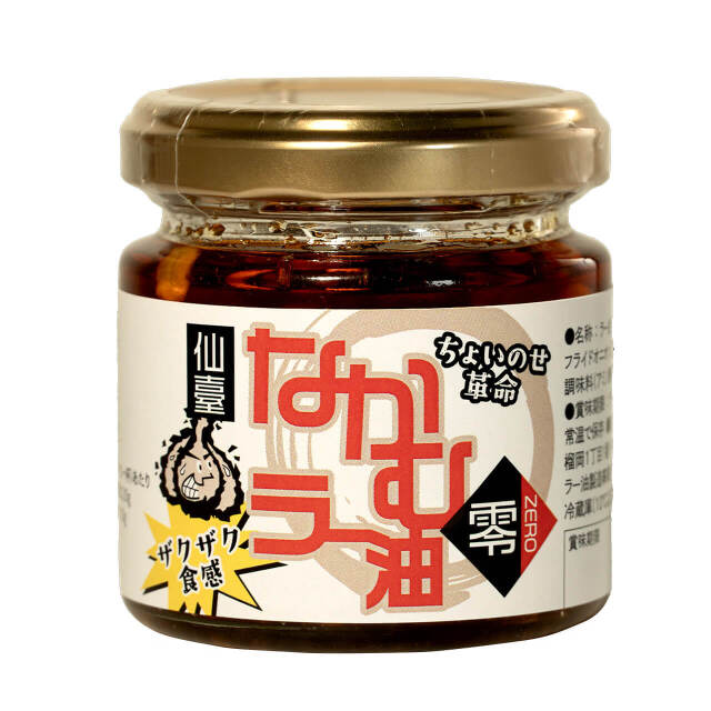 なかむラー油 零