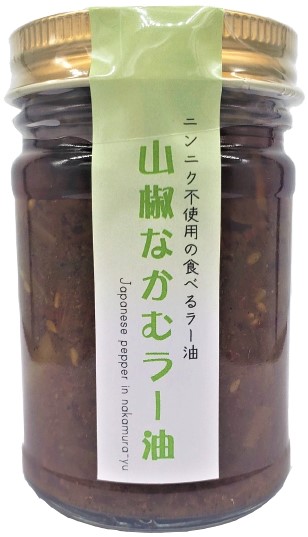 にんにく不使用【ピリリと刺激的な万能調味料】　「山椒なかむラー油」　120ｇ