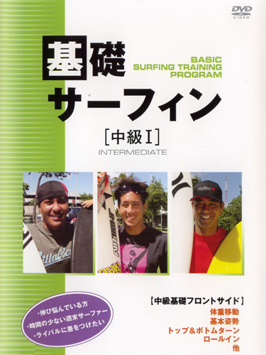 DVD　基礎サーフィン[中級編]