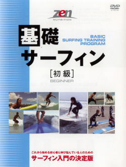 DVD　基礎サーフィン[初級編]