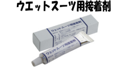 ウエットスーツ接着剤