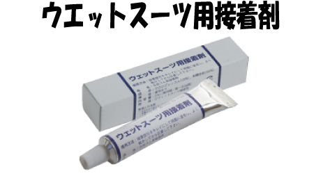 ウエットスーツ接着剤