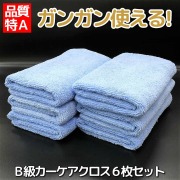 さまざまなカーケアにガンガン使える特A品質のお得なB級マイクロファイバークロスはボリュームたっぷりの6枚セットでご提供!