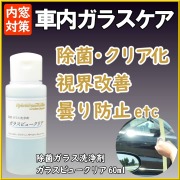 【雨の日・寒い時期・夜間運転の視界対策】 車内の窓ガラスの汚れを落としてクリア除菌&曇り防止!車内のガラスケア用品 ガラス洗浄剤