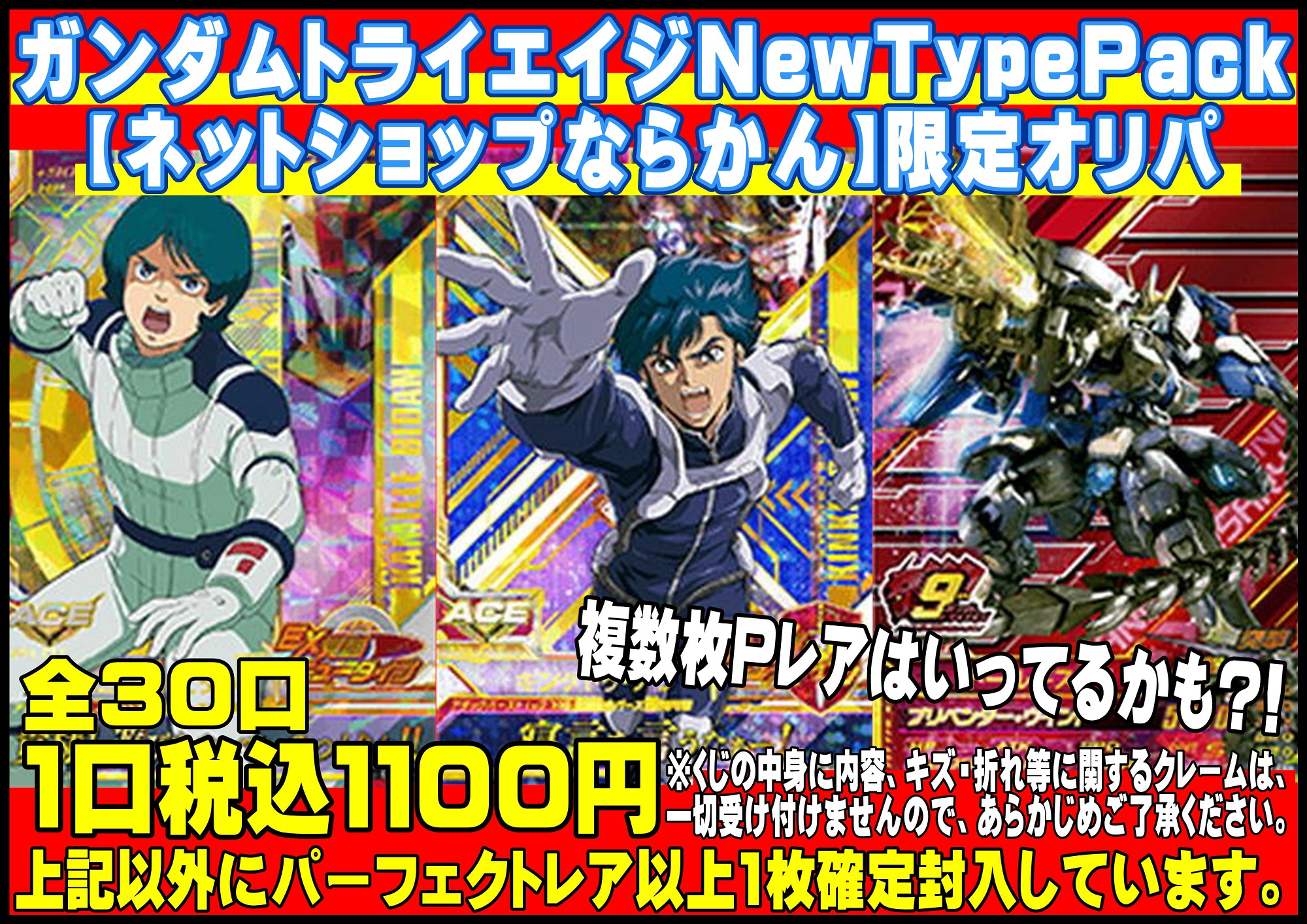 ガンダムトライエイジNewTypePack 【ネットショップならかん】限定オリパ（19番）