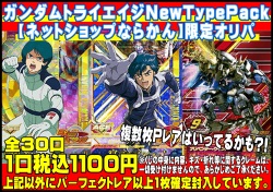 ガンダムトライエイジNewTypePack 【ネットショップならかん】限定オリパ（19番）