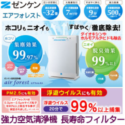 ゼンケン エアフォレスト 口コミで人気の空気清浄機