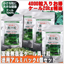 青汁粒4000粒セットお得な特価、送料無料