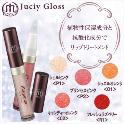 マジェンヌ化粧品リップグロス