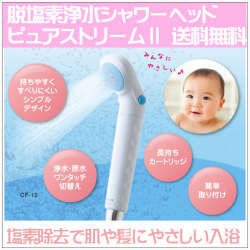 シャワーヘッド浄水器ピュアストリーム